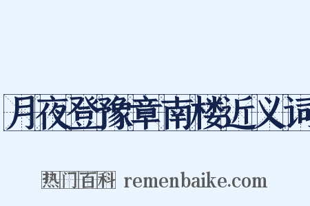 月夜登豫章南楼近义词是什么意思的图片